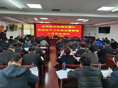 湘西州召开危险化学品和烟花爆竹安全监管工作暨联席会议